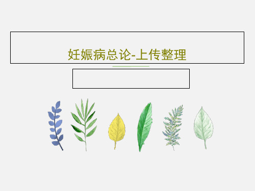 妊娠病总论-上传整理32页PPT