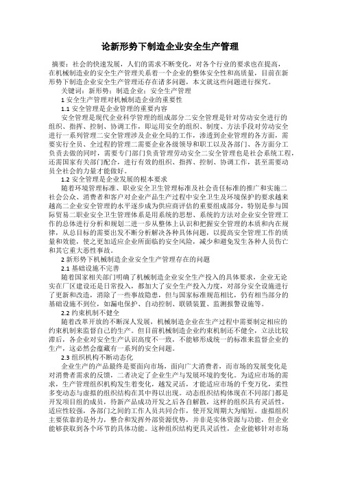 论新形势下制造企业安全生产管理