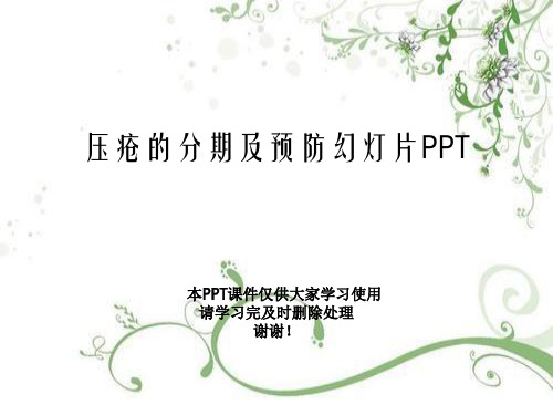 压疮的分期及预防幻灯片PPT