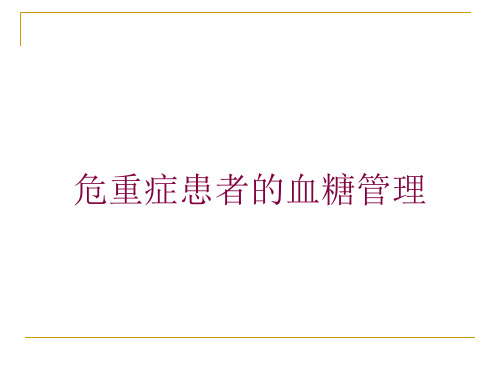 危重症患者的血糖管理培训课件