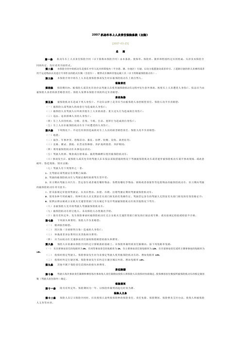 2007机动车车上人员责任保险条款(主险)