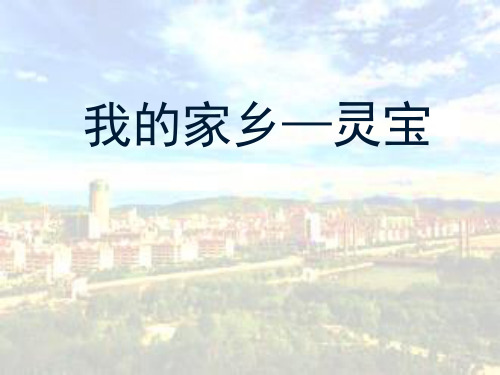 我的家乡——灵宝ppt课件