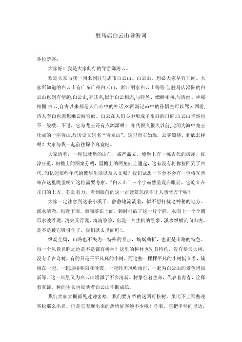 驻马店白云山导游词