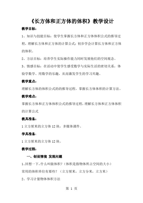青岛版小学数学五年级上册《长方体和正方体的体积》教案word精品文档5页