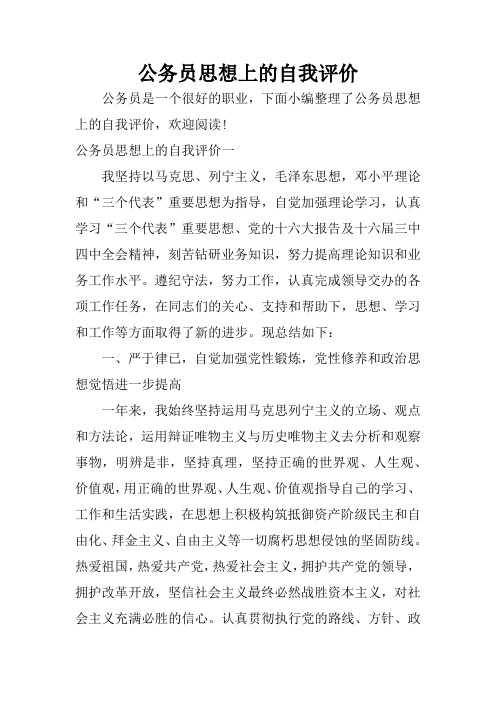 公务员思想上的自我评价