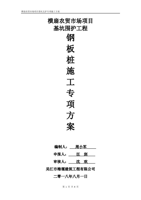 横扇农贸市场项目钢板桩施工方案 2018.08.13