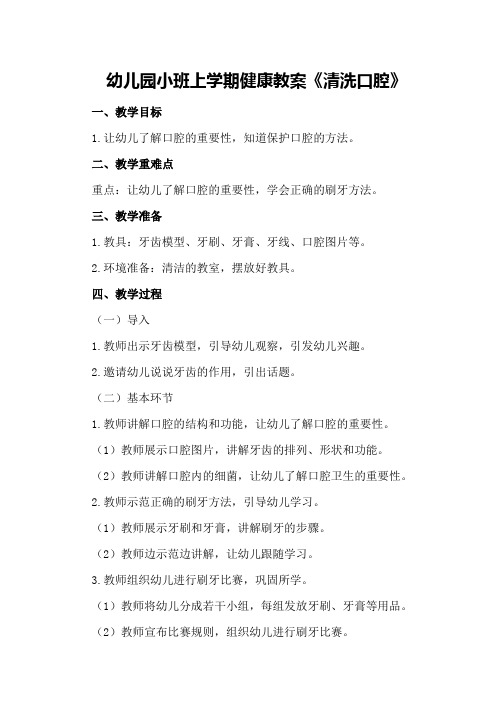 幼儿园小班上学期健康教案《清洗口腔》
