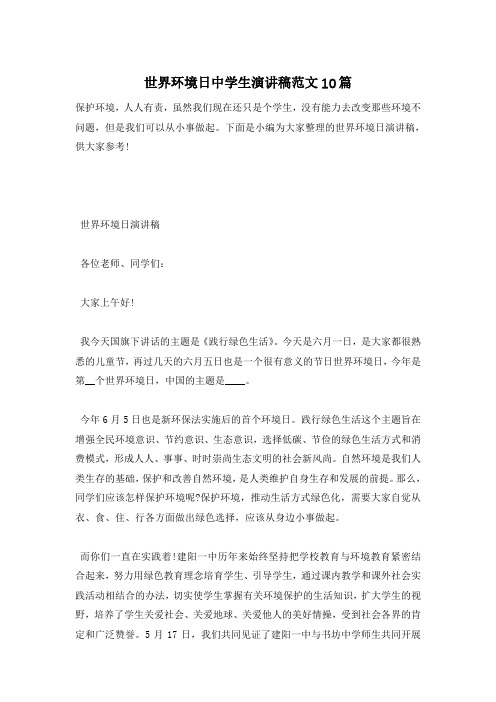 世界环境日中学生演讲稿范文10篇