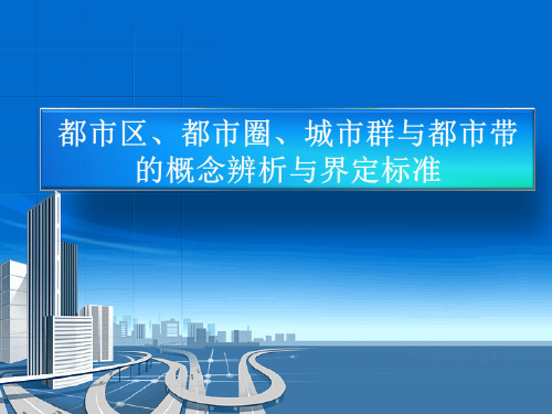 都市区、都市圈、城市群与都市带概念辨析