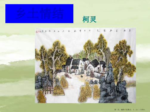 高中语文 第三专题《乡土情结》 课件 苏教版必修1