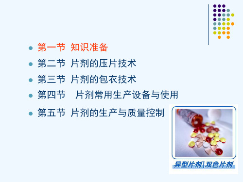 中药片剂制备技术