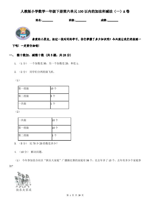 人教版小学数学一年级下册第六单元100以内的加法和减法（一）A卷