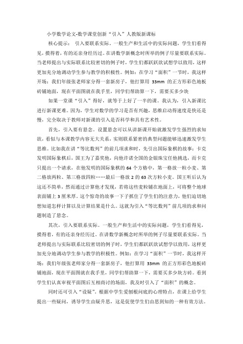 小学数学论文数学课堂创新“引入”_人教版新课标