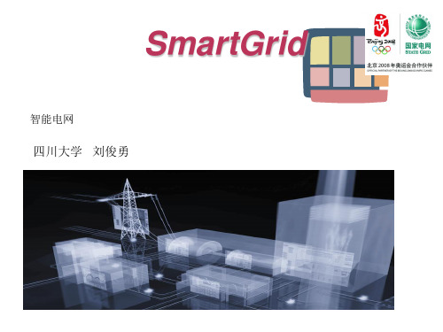 电亮·未来—智能电网”讲座学习资料(上、下集完整版)-免费