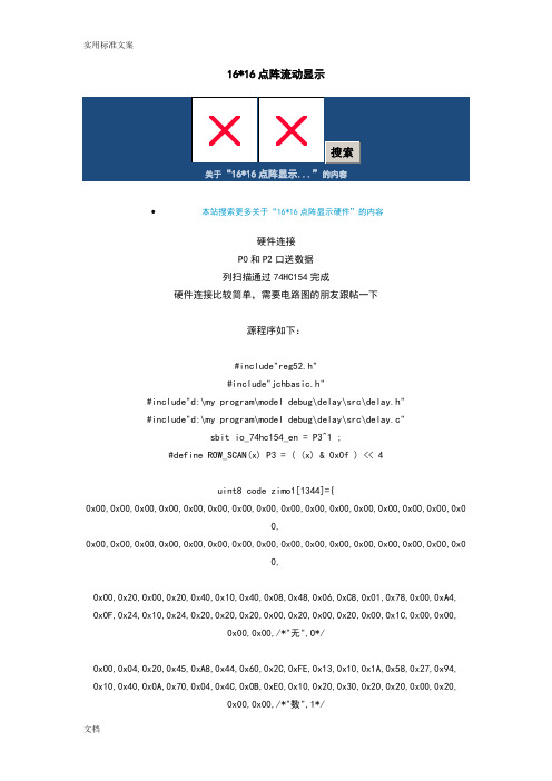 1616地点阵滚动显示