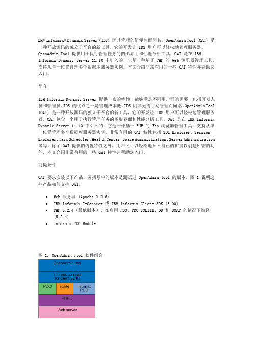 用 IDS OpenAdmin Tool 管理 Informix 数据库