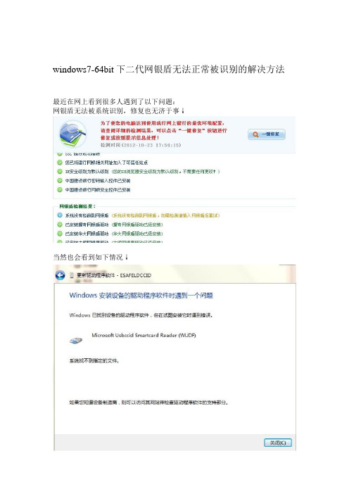windows7-64bit下二代网银盾无法正常被识别的解决方法