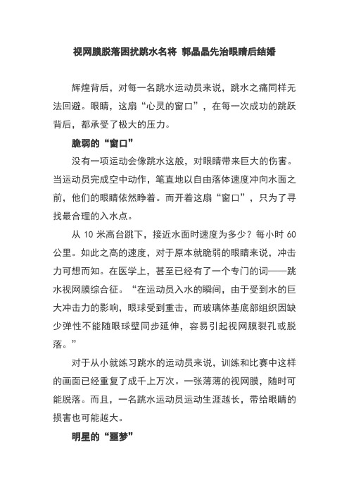 视网膜脱落困扰跳水名将 郭晶晶先治眼睛后结婚