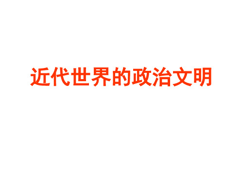 近代世界的政治文明
