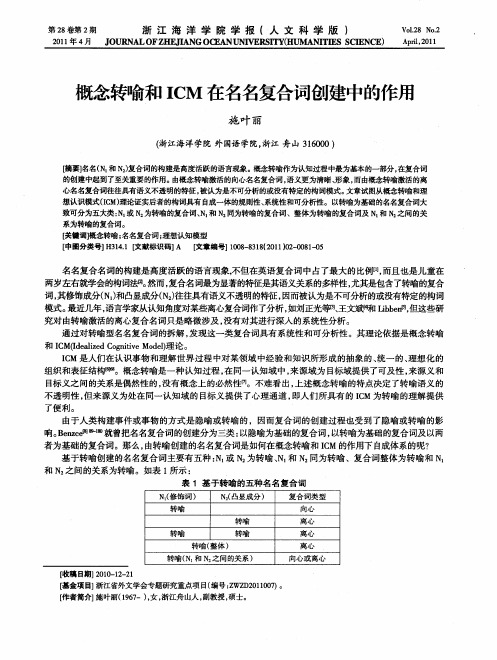 概念转喻和ICM在名名复合词创建中的作用