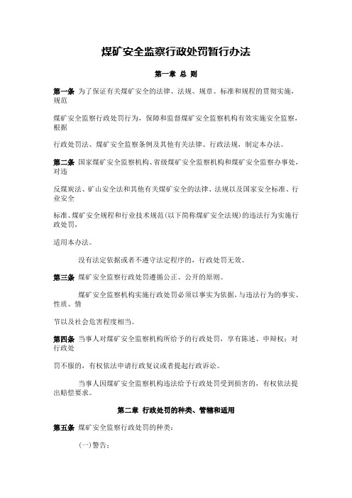 【专业文档】煤矿安全行政处罚暂行办法.doc