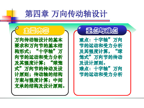 第四章 万向传动轴设计