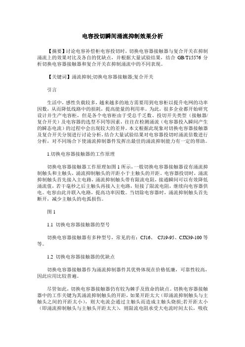 电容投切瞬间涌流抑制效果分析
