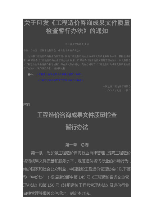 中价协[2008]013号关于印发《工程造价咨询成果文件质量检查暂行办法》的通知