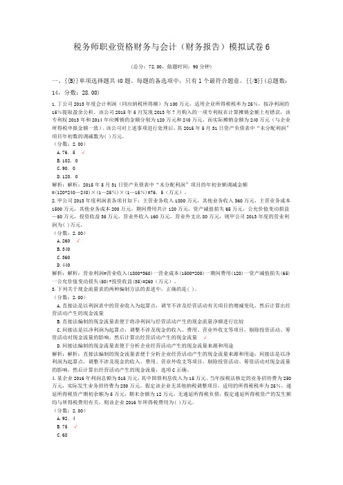 税务师职业资格财务与会计(财务报告)模拟试卷6