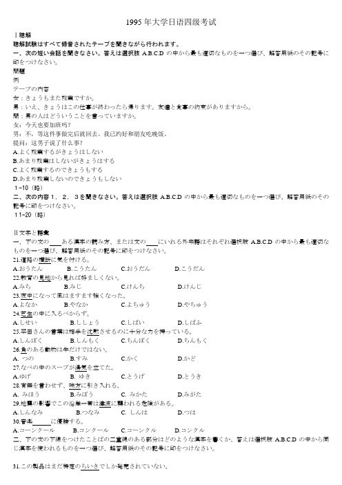1995年大学日语四级考试试题和答案(除听力外)