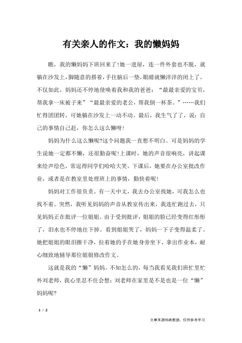 有关亲人的作文：我的懒妈妈_写人作文