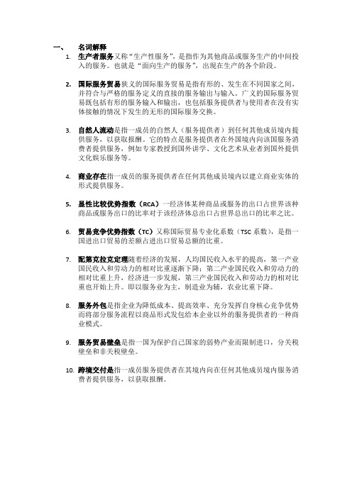 国际服务贸易期末考试复习资料(1)