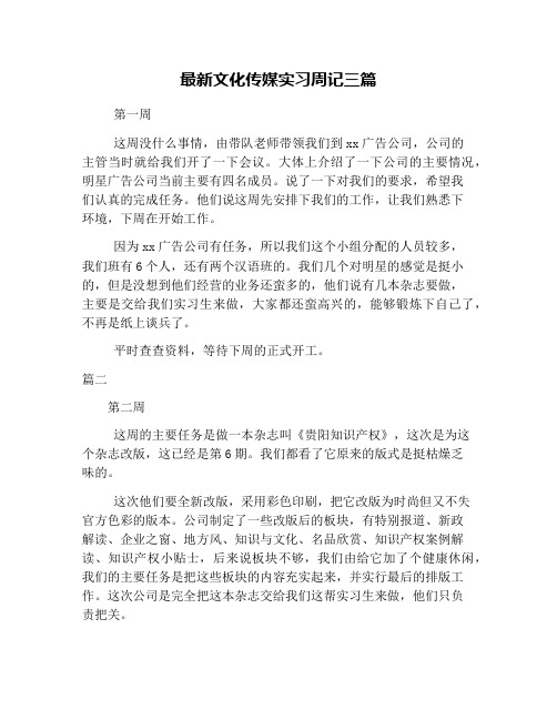 最新文化传媒实习周记三篇