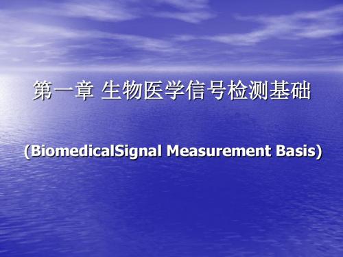 第一章生物医学信号检测基础