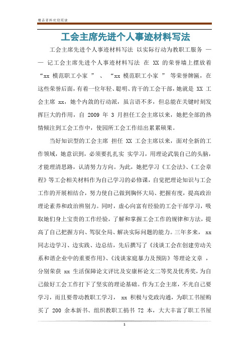 工会主席先进个人事迹材料写法