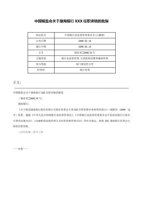 中国银监会关于渤海银行XXX任职资格的批复-银监复[2009]48号