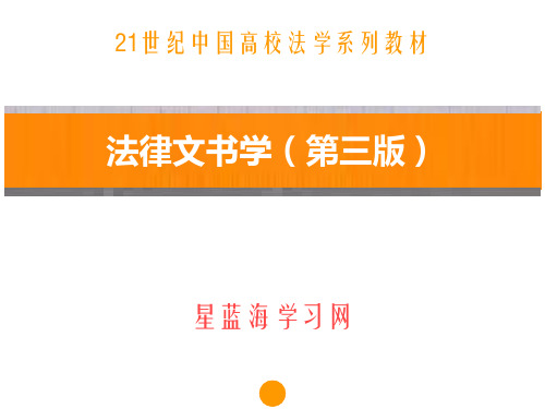 法律文书学(第三版)第十章第五节