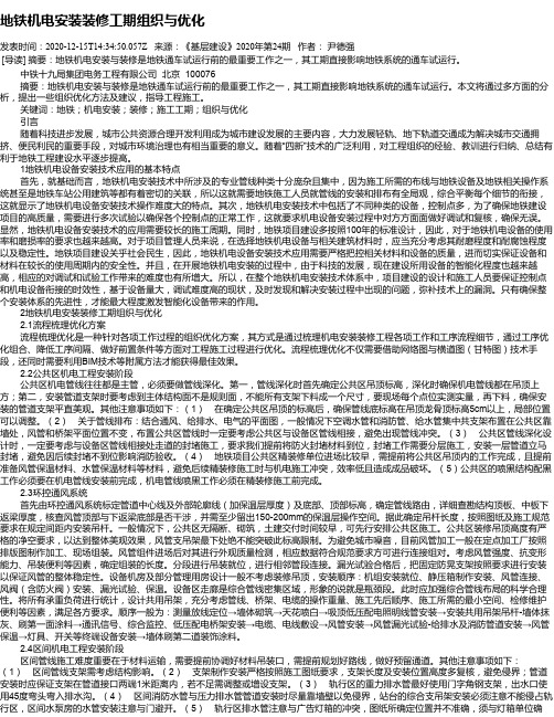 地铁机电安装装修工期组织与优化