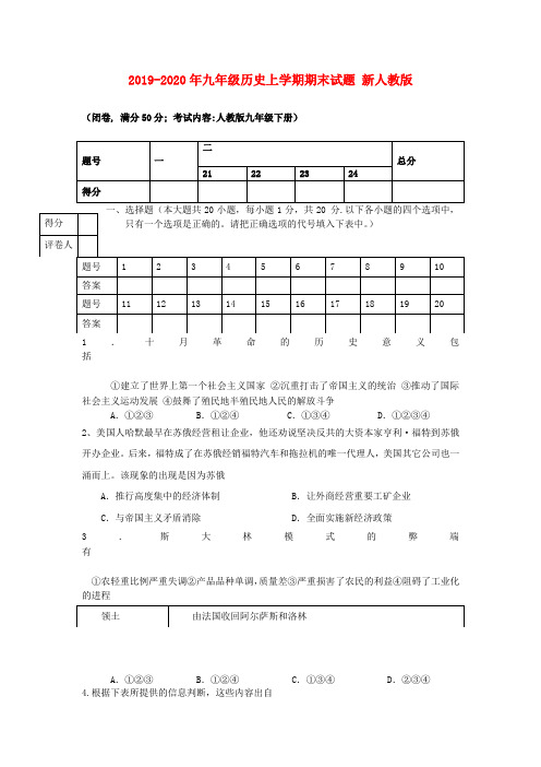 2019-2020年九年级历史上学期期末试题 新人教版