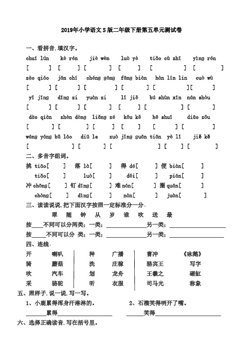 小学语文S版二年级下册第五单元测试卷