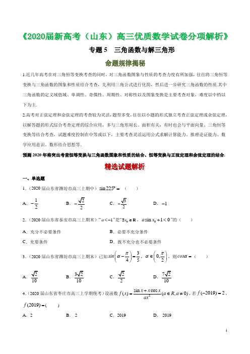 2020届山东省新高考高三优质数学试卷分项解析 专题05 三角函数与解三角形(原卷版)