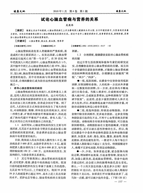 试论心脑血管病与营养的关系