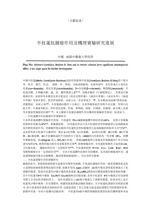 半边莲抗肿瘤作用综述