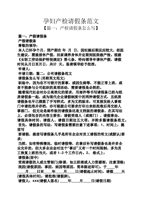孕妇产检请假条范文