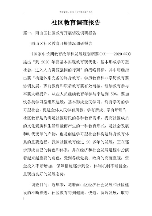 社区教育调查报告doc