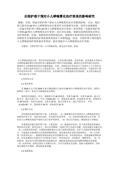 全程护理干预对小儿哮喘雾化治疗效果的影响研究