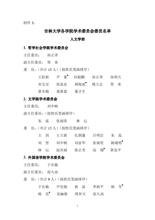 吉林大学各学院学术委员会委员名单