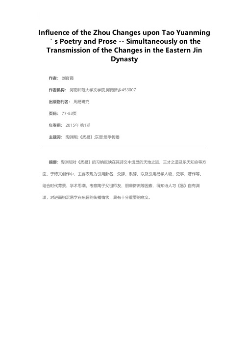 《周易》对陶渊明诗文的影响——兼议易学在东晋的传播
