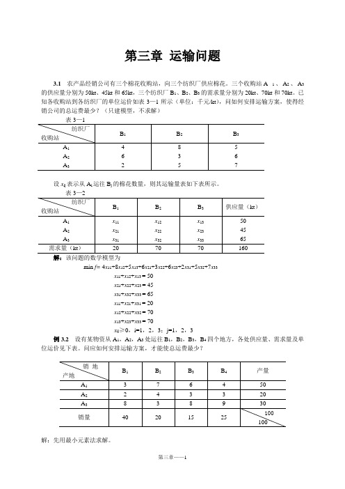 运筹学_第3章_运输问题习题