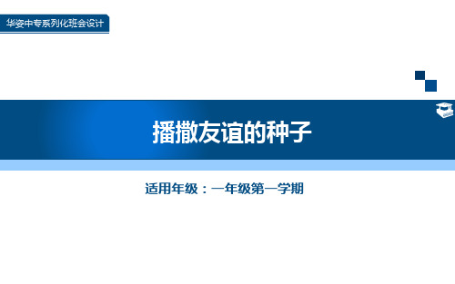 播撒友谊的种子